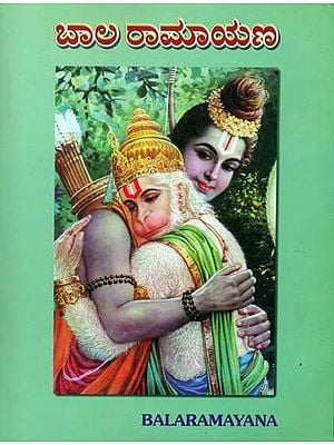 ಬಾಲ್ ರಾಮಾಯಣ: Bal Ramayana (Kannada)