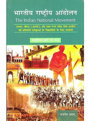 भारतीय राष्ट्रीय आंदोलन: The Indian National Movement