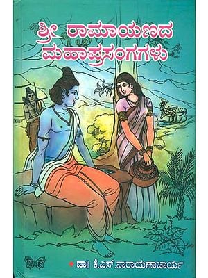 ಶ್ರೀ ರಾಮಾಯಣದ ಮಹಾಪ್ರಸಂಗಗಳು: Shri Ramayan Mahaprasanga (Kannada)