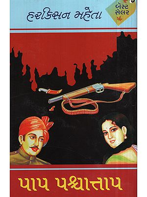 Paap Paschataap – Novel (Gujarati)