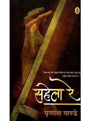 सहेला रे:  Sahela Re (A Novel)