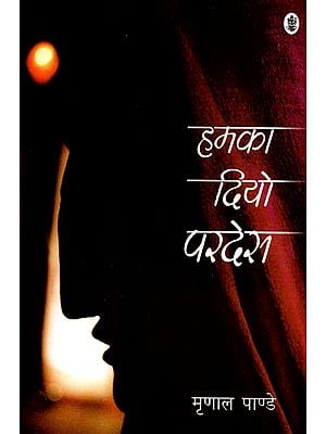 हमका दियो परदेस: Hamka Diyo Pardes (A Novel)