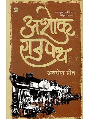 अशोक राजपथ : Ashok Rajpath (A Novel)