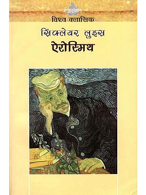 ऐरोस्मिथ: Arrowsmith - Satire (An Old Book)