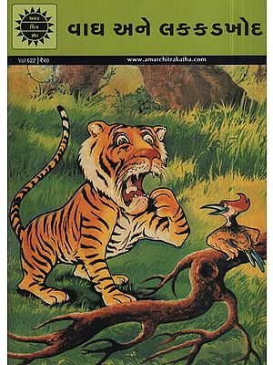 વાઘ  અને  લક્કડખોદ - Vagh Ane Lakkadkhod in Gujarati (Comic )