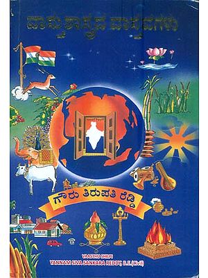 ವಸ್ತು ಶಾಸ್ತ್ರದ ವಸ್ತುವಗಳು: Vastu Shastrada Vastuvagalu (Kannada)