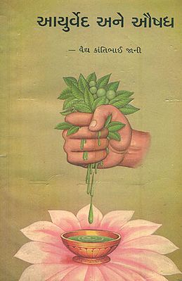 Ayurveda and Aushadh in Gujarati (An Old Book)