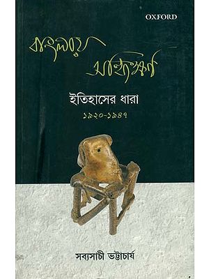 বাংলায় সন্ধিক্ষণ: ইতিহাসের ধরা 1920-1947: The Defining Moments in Bengal 1920-1947 (Bengali)