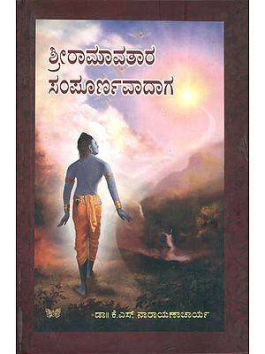 ಶ್ರೀರಾಮಾವತಾರ್  ಸಂಪೂರ್ಣವಾದಾಗ: Shri Rama Avatar Katha (Kannada)