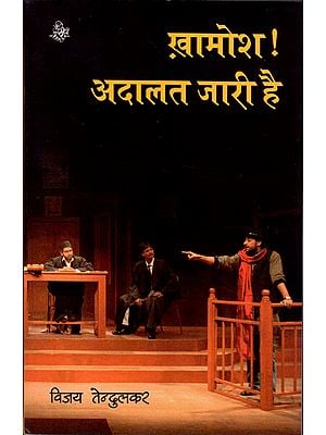 ख़ामोश! अदालत जारी है: Silent ! Court Continues (Play)