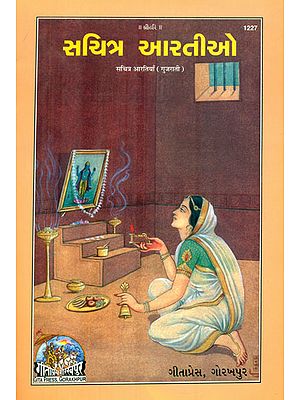 Arti in Gujarati (Pictorial Book)