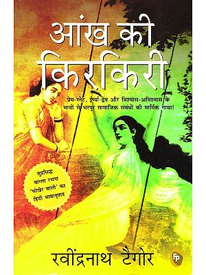 आंख की किरकिरी: Ankh ki Kirkiri (Novel)