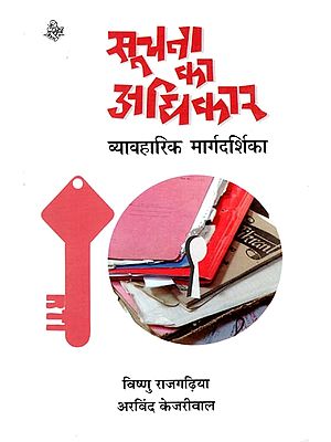 सूचना का अधिकार: Right to Information