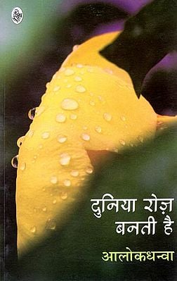 दुनिया रोज बनती है: Duniya Roz Banti Hai (A Book of Poems)