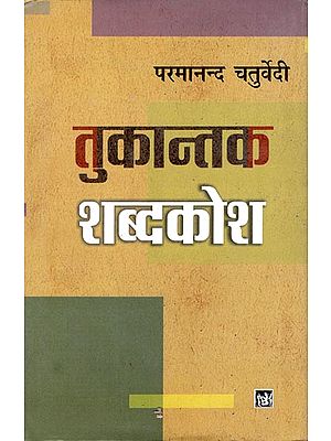 तुकान्तक शब्दकोश: Tukantak Dictionary