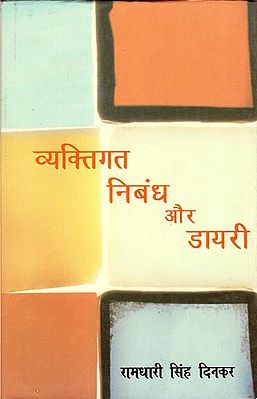 व्यक्तिगत निबंध और डायरी: Personal Essay and Diary