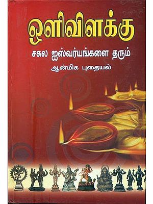 ஒளி விளக்கு: Oli Vilakku (Tamil)