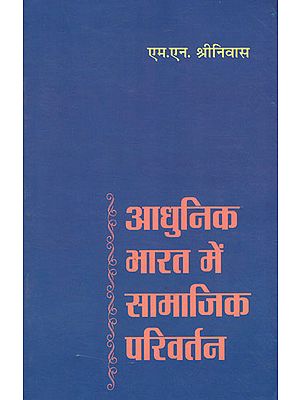 आधुनिक भारत में सामाजिक परिवर्तन : Social Change in Contemprary India