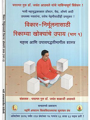विकार  निर्मूलनासाठी  रिकाम्या  खोक्याचे उपाय - Spiritual healing of ailments through empty boxes in Marathi (Set Of 2 Volumes)