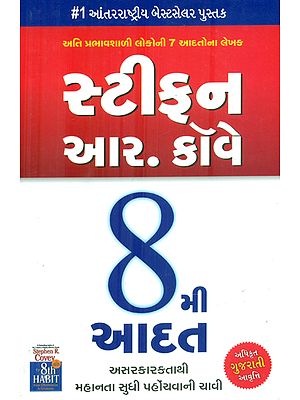 The 8th Habits (Gujarati)