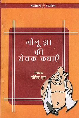 गोनू झा की रोचक कथाएँ: Interesting Stories of Gonu Jha