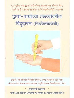 रिफ्लेक्सॉलॉजी - Reflexology (Marathi)