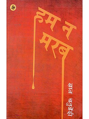 हम न मरब: Hum na Marab (A Novel)