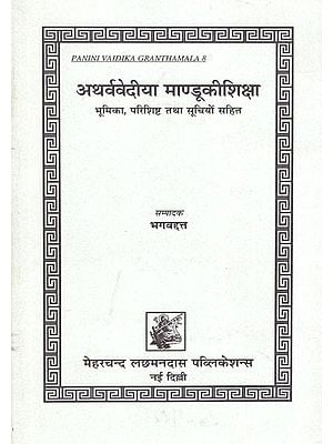 अथर्ववेदिया मण्डुकीशिक्षा: Atharva Vediya Mandu Ki Shiksha