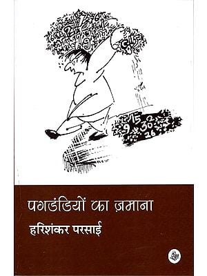 पगडंडियों का ज़माना: Pagadandiyon ka Zamana (Collection of Short Stories)