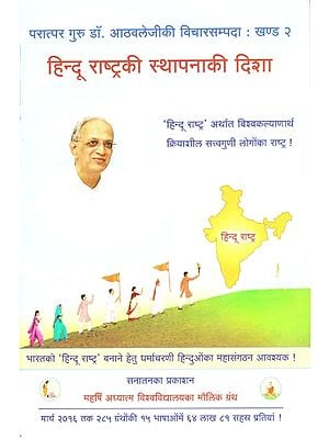 हिन्दू राष्ट्र की स्थापना की दिशा: The Direction of Establishment of Hindu Nation