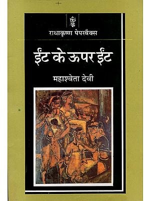 ईंट के ऊपर ईंट: Eent ke Upar Eent (Novel)