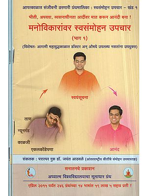 मनोविकारावर स्वसंमोहन उपचार  - Auto-Hypnotherapy For Psychological Disorders  in Marathi (Set of 2 Volumes)