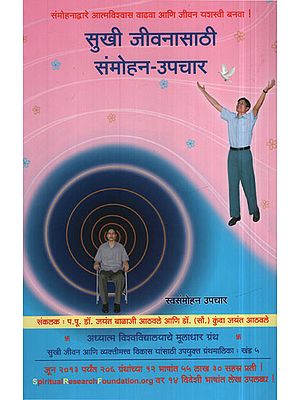 सुखी  जीवनासाठी  संमोहन  उपचार - Hypnotherapy for Happiness (Marathi)