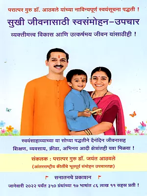 सुखी  जीवनासाठी  संमोहन  उपचार - Hypnotherapy for Happiness (Marathi)