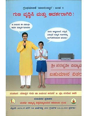 ಗುಣ ವೃದ್ಧಿಸಿ ಮತ್ತು ಆದರ್ಶರಾಗಿರಿ: Inculate Virtues & Become an Ideal (Kannada)