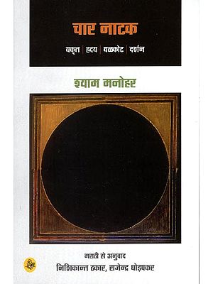 चार नाटक: Four Plays