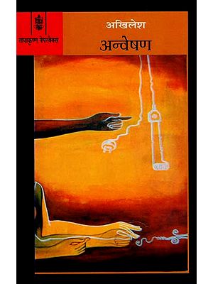 अन्वेषण : Exploration (A Novel)