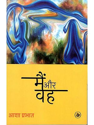 मैं और वह: Main Aur Wah (A Novel)