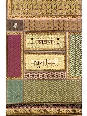 मधुयामिनी: Madhuyamini (A Novel)