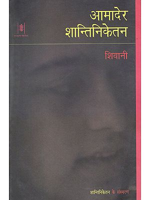 आमादेर शान्तिनिकेतन: Aamader Shantiniketan