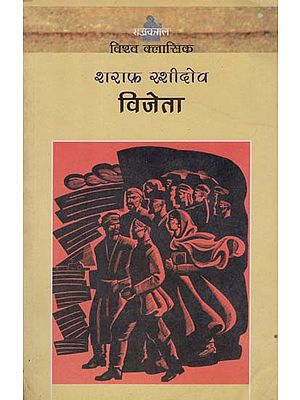 विजेता: Vijeta (A Novel by Sharaf Rashidov)