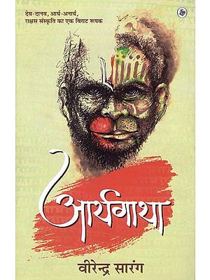 आर्यगाथा: The Story Of Arya (Novel)