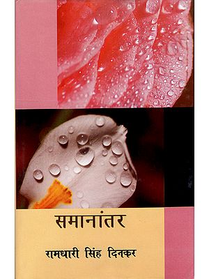 सामानांतर: Samanantar (Collection Poem)