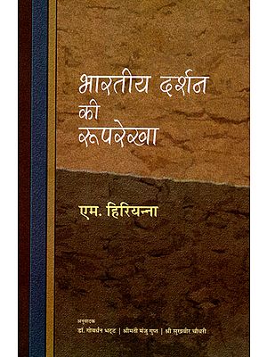 भारतीय दर्शन की रूपरेखा: Outlines of Indian Philosophy