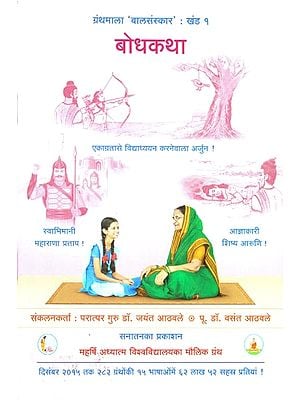बोधकथा: Story With Morals
