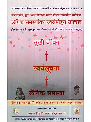 लैंगिक  समस्यांवर  स्वसंमोहन  उपचार - Autohypnotherapy for sexual problems (Marathi)