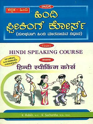 ಹಿಂದಿ ಸ್ಪೀಕಿಂಗ್ ಕೋರ್ಸ್: Hindi Speaking Course (Kannada)