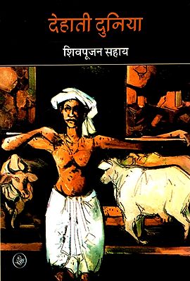 देहाती दुनिया: Dehati Duniya (A Novel)