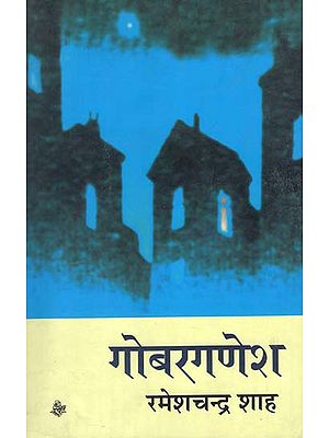 गोबरगणेश: Gobarganesh (A Novel by Ramesh Chandra Shah)