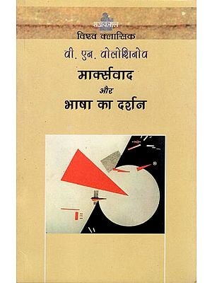 मार्क्सवाद और भाषा का दर्शन: Marxism and The Philosophy of Language